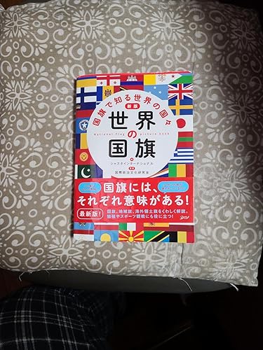 新版 世界の国旗;国旗で知る世界の国々 新版 世界の国旗;国旗で知る世界の国々 | 国際政治文化研究会
