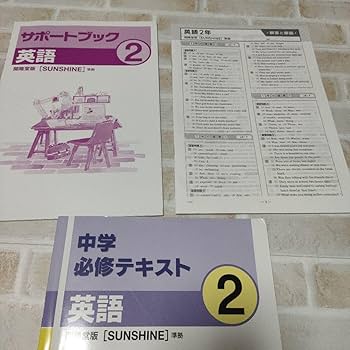 Amazon.co.jp: 中学必修テキスト 英語 中2 解答と解説、サポートブック