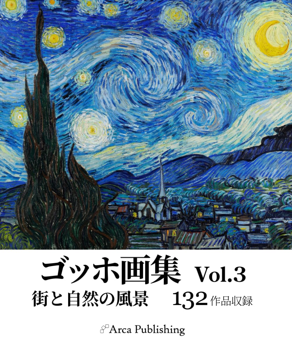 ゴッホ画集　Vol.3 街と自然の風景 (アルカ出版の美術書籍)