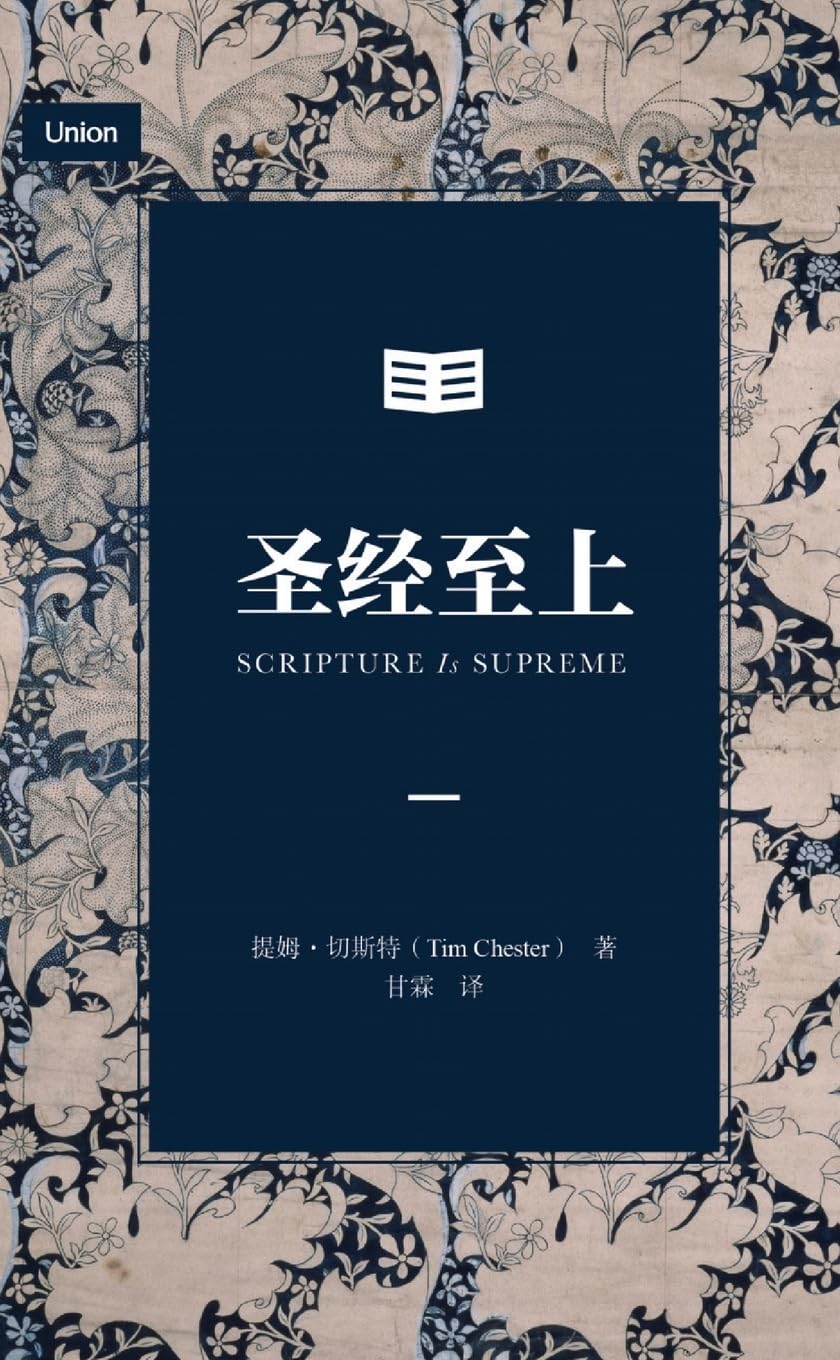 圣经至上(简体中文版)Scripture Is Supreme (Simplified Chinese Edition)
