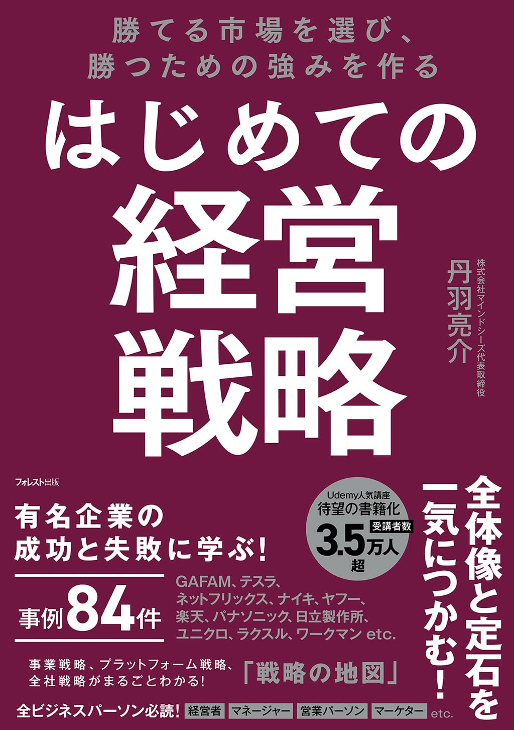 勝てる市場を選び、勝つための強みを作る はじめての経営戦略 | 丹羽