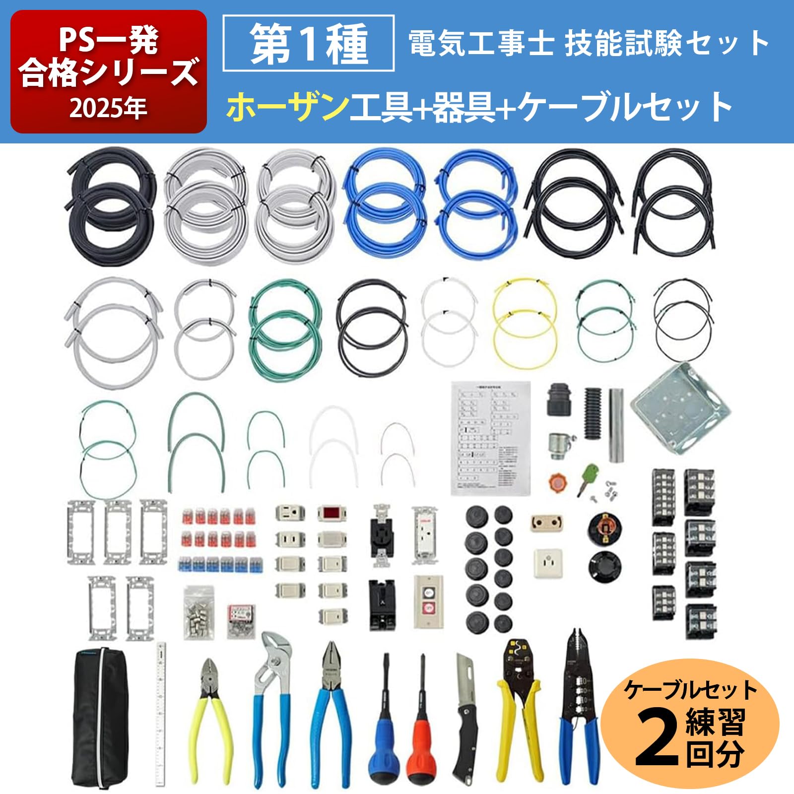 Amazon | 【2回練習分】第1種 電気工事士 技能試験セット 2026年 Amazon | 【2回練習分】第1種 電気工事士 技能試験セット 2026年