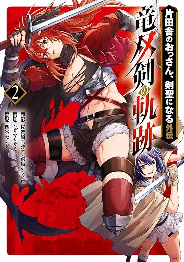 片田舎のおっさん、剣聖になる外伝 竜双剣の軌跡 2巻