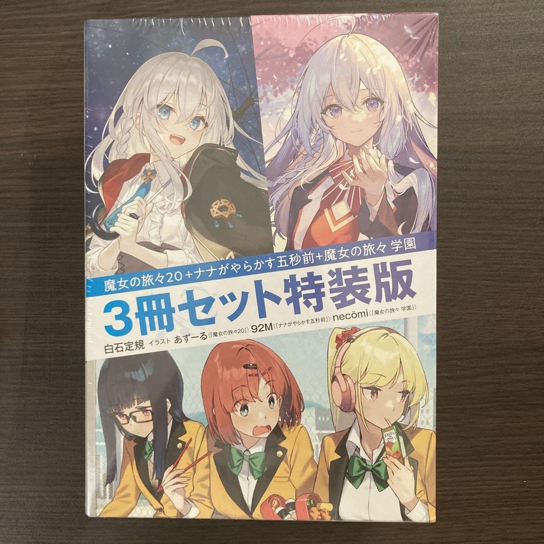 Amazon.co.jp: 魔女の旅々20+ナナがやらかす五秒前+魔女の旅々