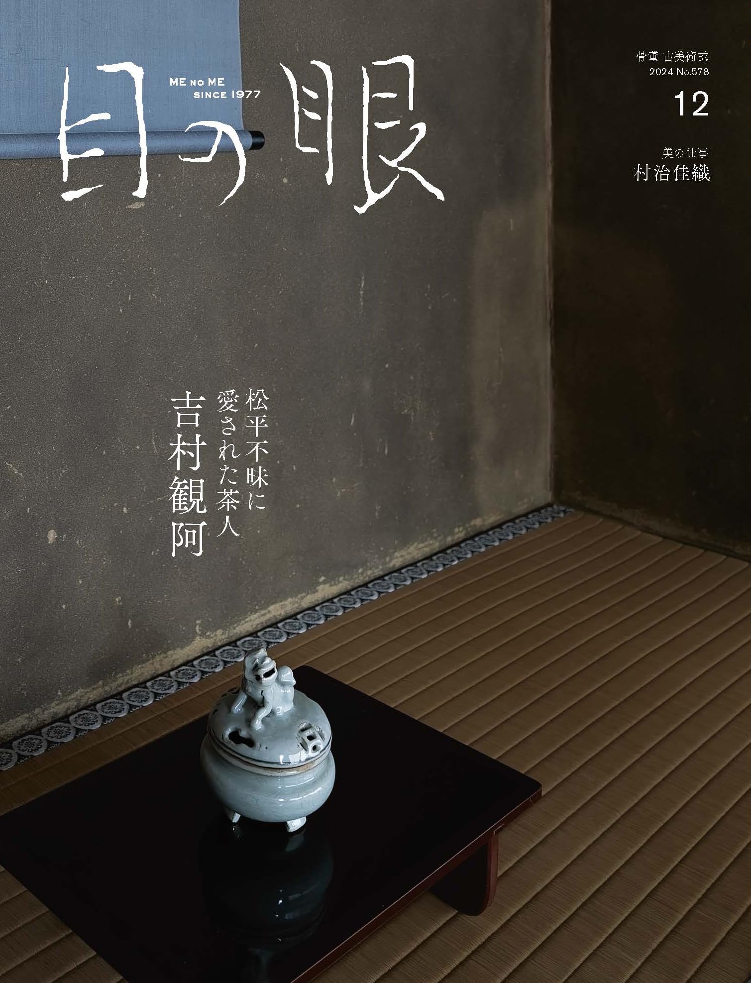 目の眼　2018年　1月号(No.496)～12月号(No.507)　12冊 目の眼 2018年 1月号(No.496)～12月号(No.507) 12