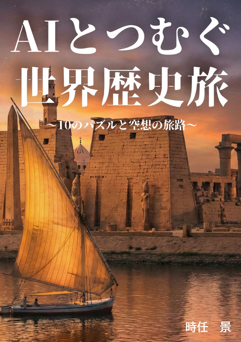 AIとつむぐ世界歴史旅: 10のパズルと空想の旅路