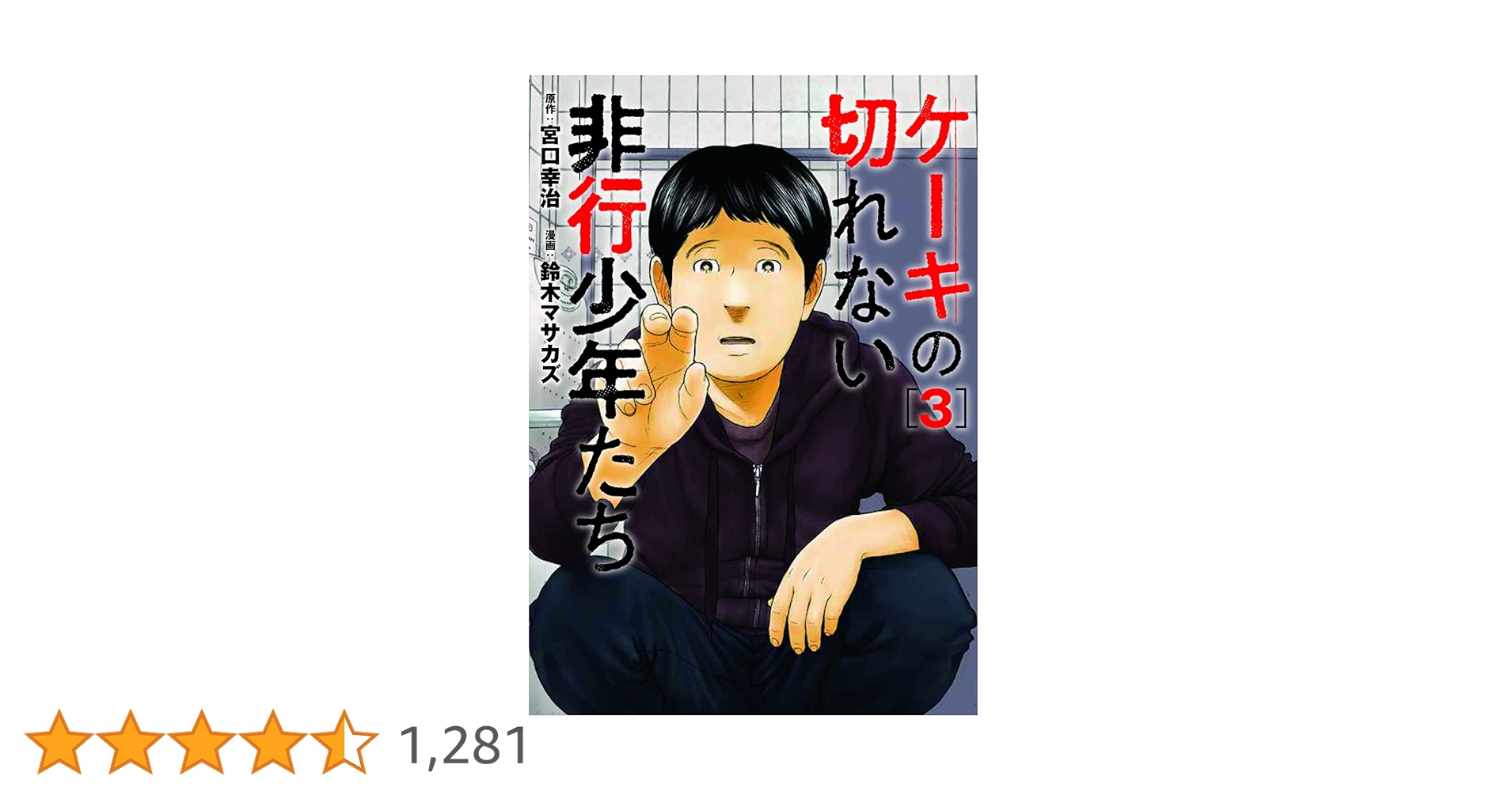 子供を殺してくださいという親たち　ケーキの切れない非行少年　それでも親を愛する 宮口幸治「ケーキの切れない非行少年たち」シリーズ特設サイト
