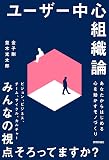 『ユーザー中心組織論』の書影