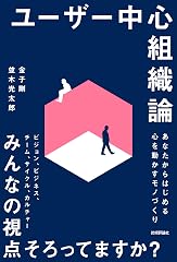 『ユーザー中心組織論』の書影