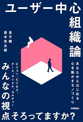 『ユーザー中心組織論』の書影