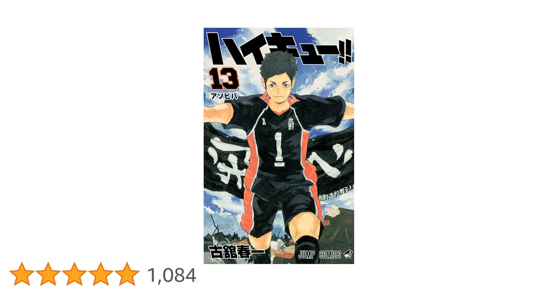ハイキュー!! 13 (ジャンプコミックス) | 古舘 春一 |本 | 通販 | Amazon