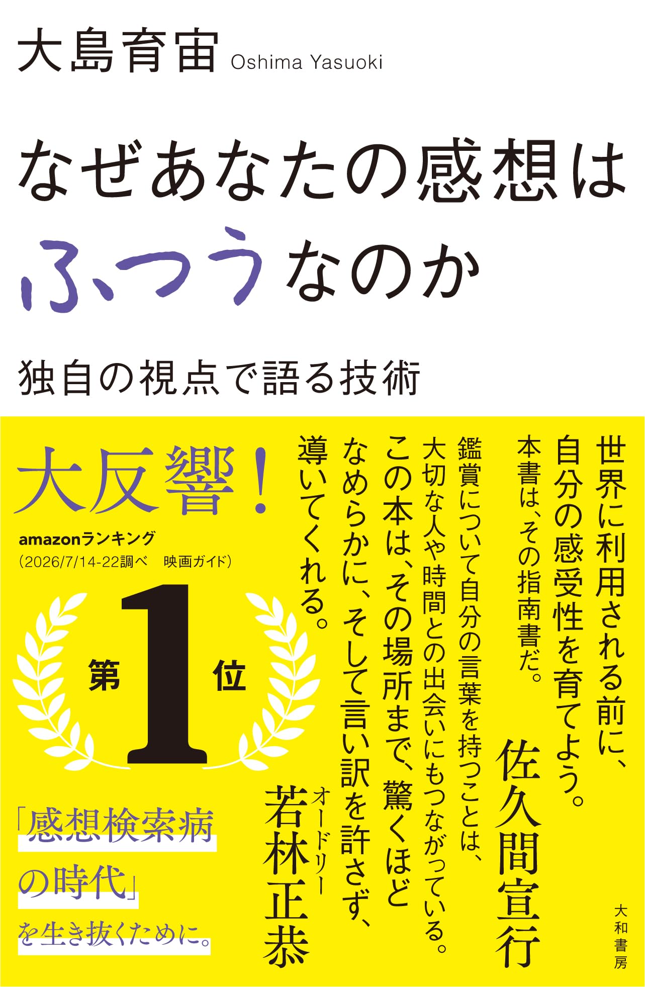 なぜあなたの感想はふつうなのか 独自の視点で語る技術 | 大島育宙 |本