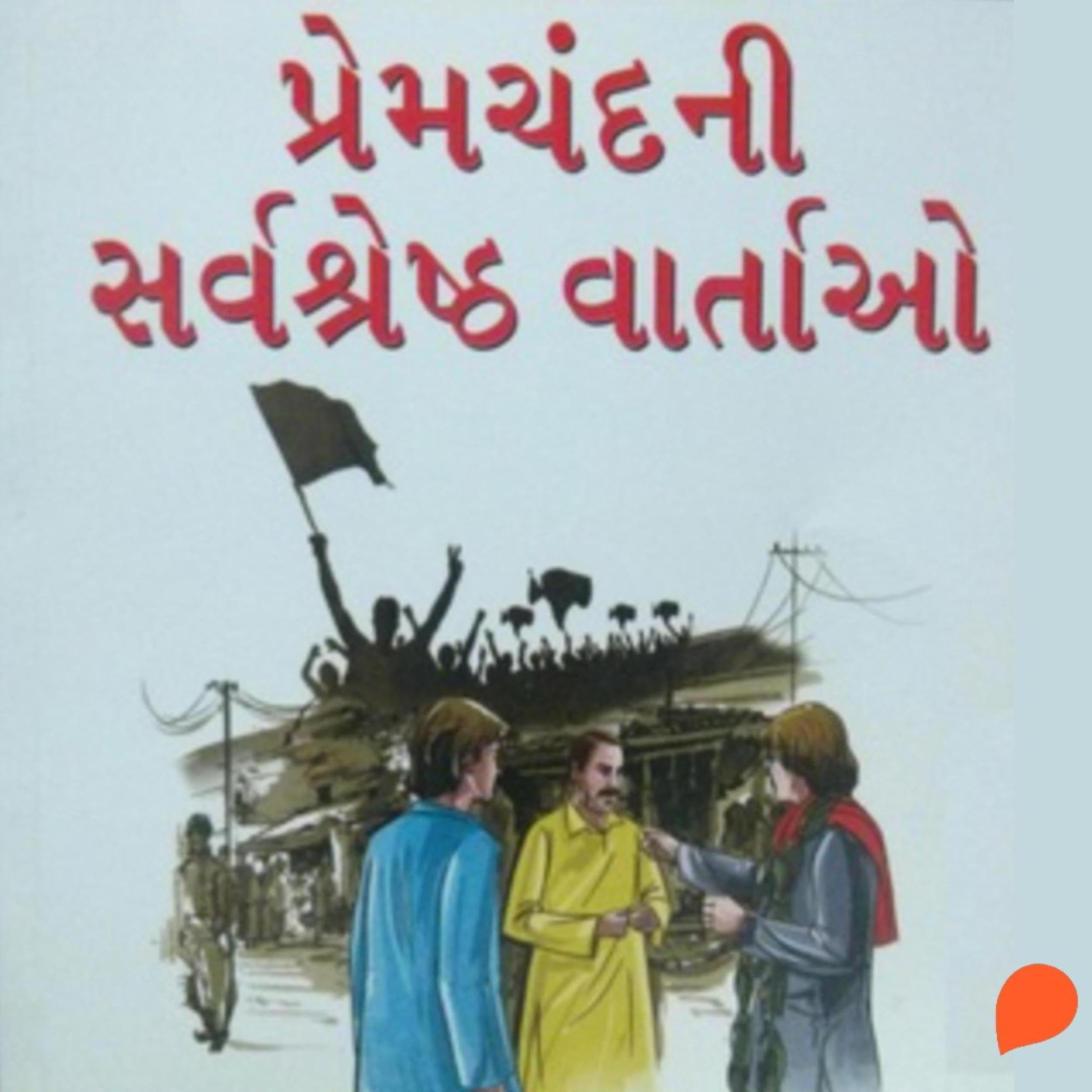 Premchand Ni Shreshta Vaartao (Gujarati Edition)