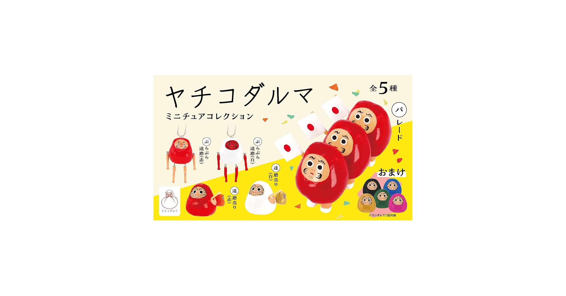 Amazon | ヤチコダルマ ミニチュアコレクション BOX版 12個入り