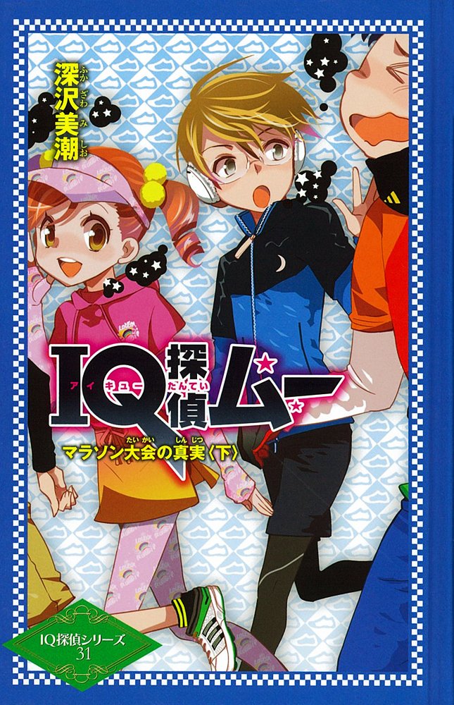 Amazon.co.jp: IQ探偵ムー マラソン大会の真実 (IQ探偵シリーズ 31