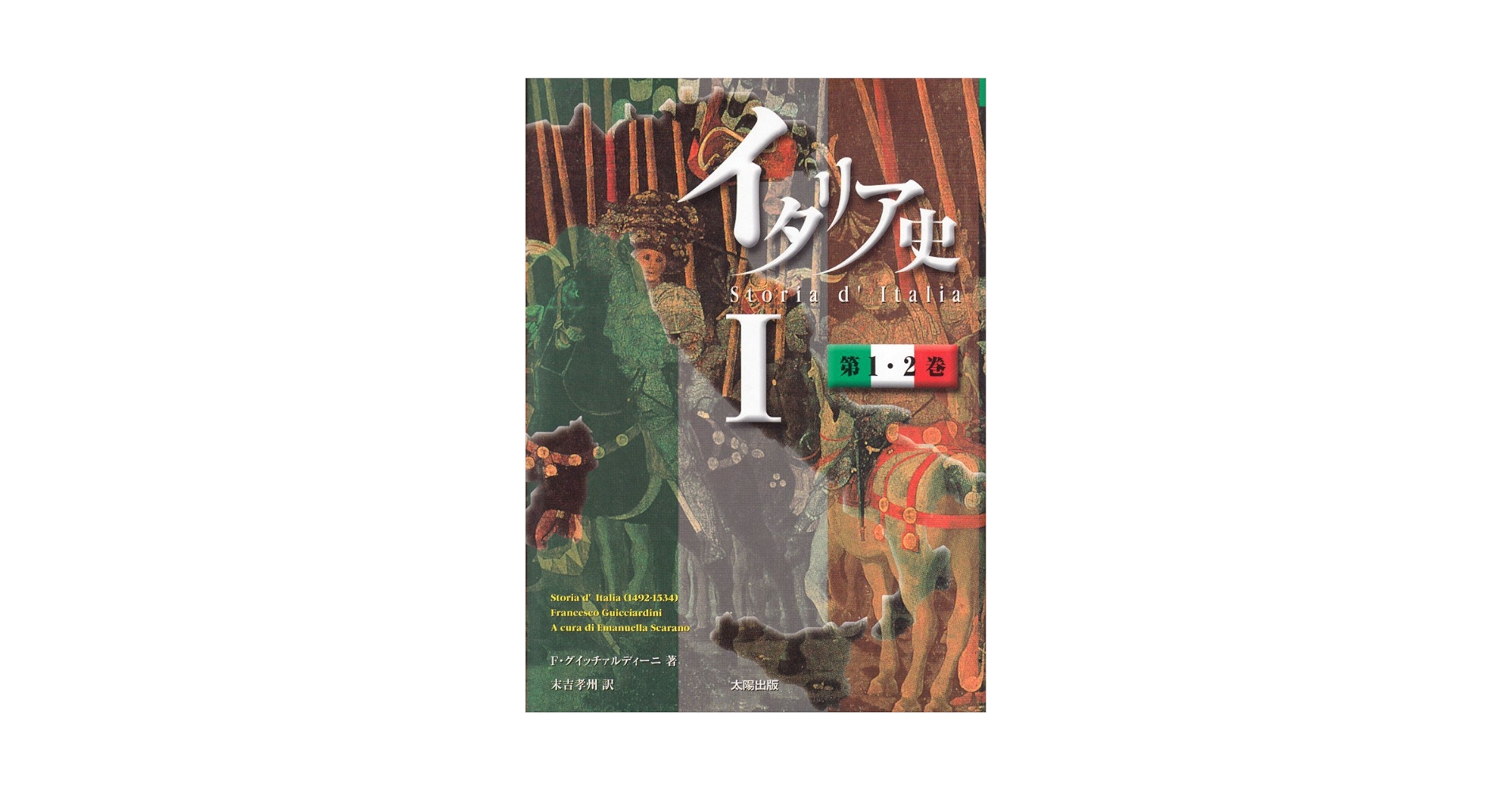 イタリア史 全9冊揃い イタリア史 全9冊揃い