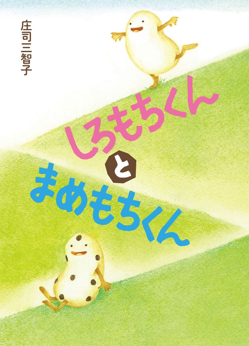まめもち 少年たち しろもちくんとまめもちくん | 庄司 三智子 |本 | 通販 | Amazon