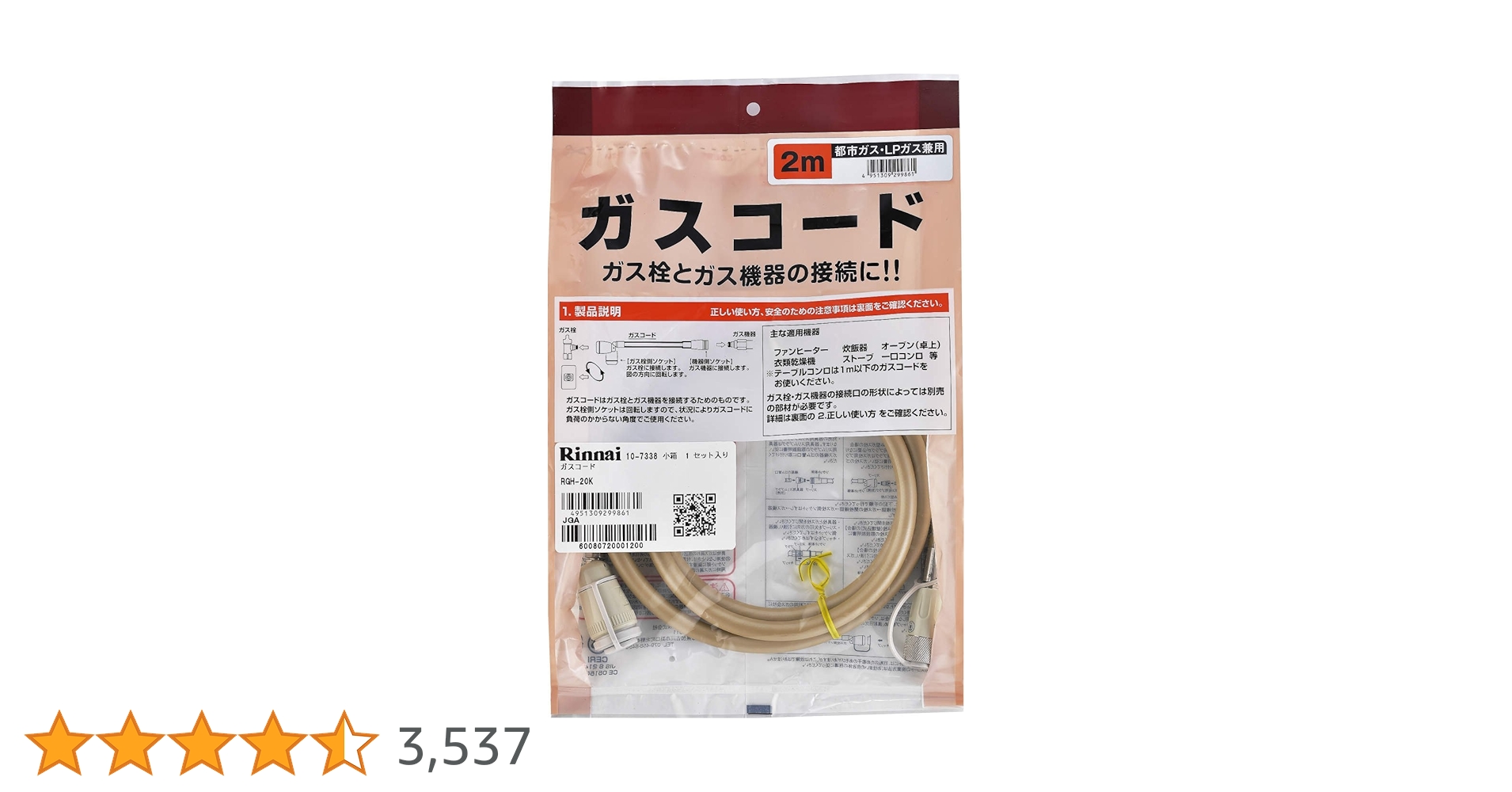 Rinnai - ガスファンヒーター 都市ガス用 ガスコード2m付属 2023年製 楽天市場】ガスコード 2m 都市ガス プロパン兼用 多重シール