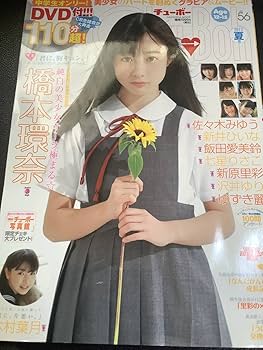 Amazon.co.jp: 61102) 佐々木みゆう 橋本環奈 チューボー DVD付き レア