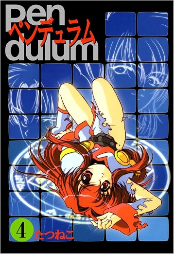 ペンデュラム 4巻
