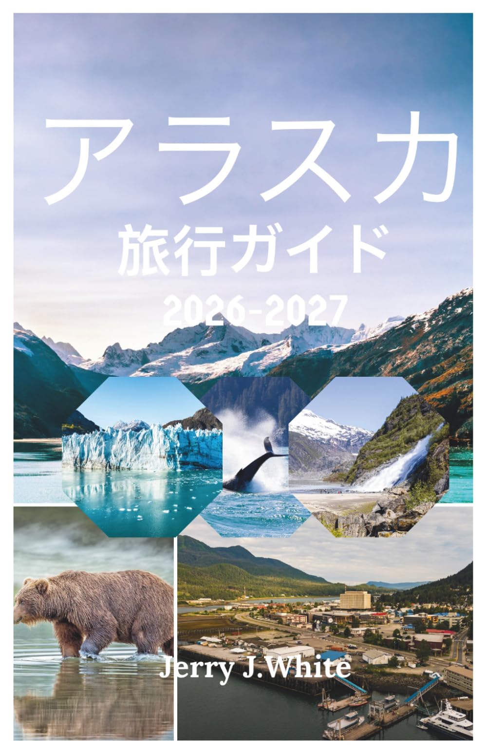 アラスカ 旅行ガイド 2026-2027