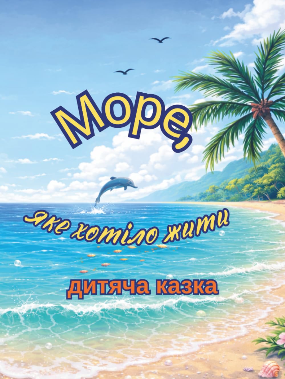 Море, яке хотіло жити: Дитяча казка про життя і турботу