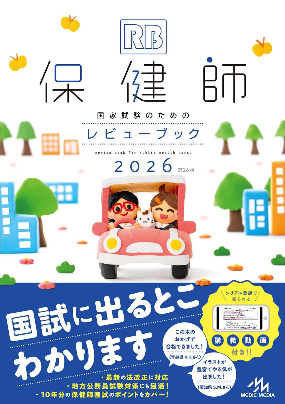 保健師国家試験のためのレビューブック 2026 | 医療情報科学研究所 |本 