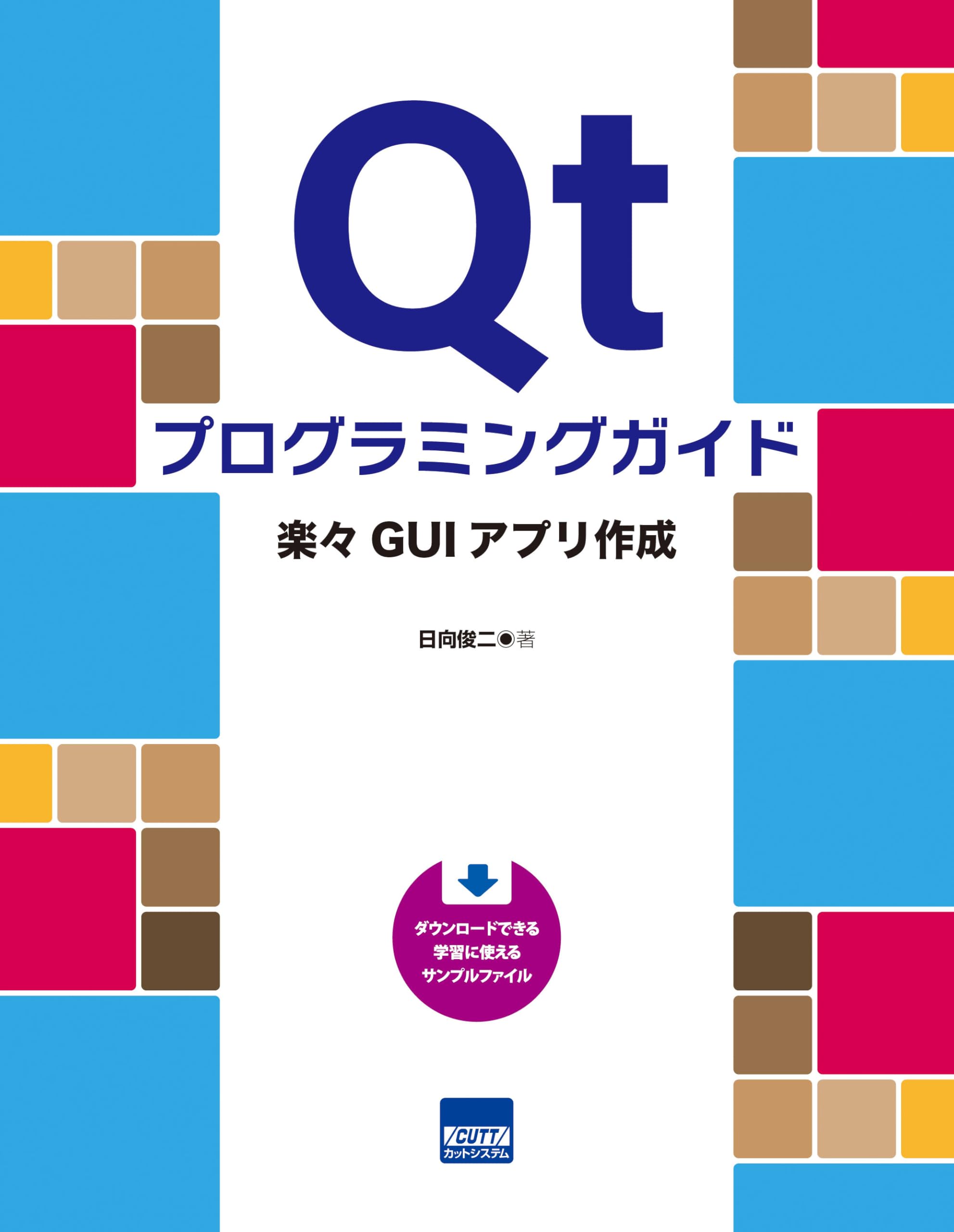 Amazon.co.jp: Qtプログラミングガイド : 日向俊二: 本