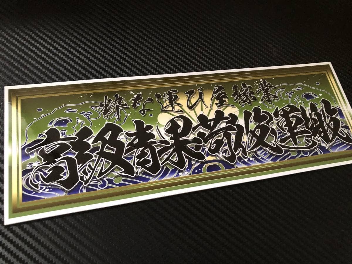 いつも色々とありがとうございます😊, #マルユキ商店, #アンドン製作, #アンドン , #デコレーショントラック, #デコトラ,  #アートトラック, #トラック野郎, #dekotora, #arttruck, #andon, #手描き , #看板, #昭和レトロ,  #worldwideshipping , #察言観色 ■D210.高級青果荷役運搬飾りプレート アートトラック デコトラ アンドン