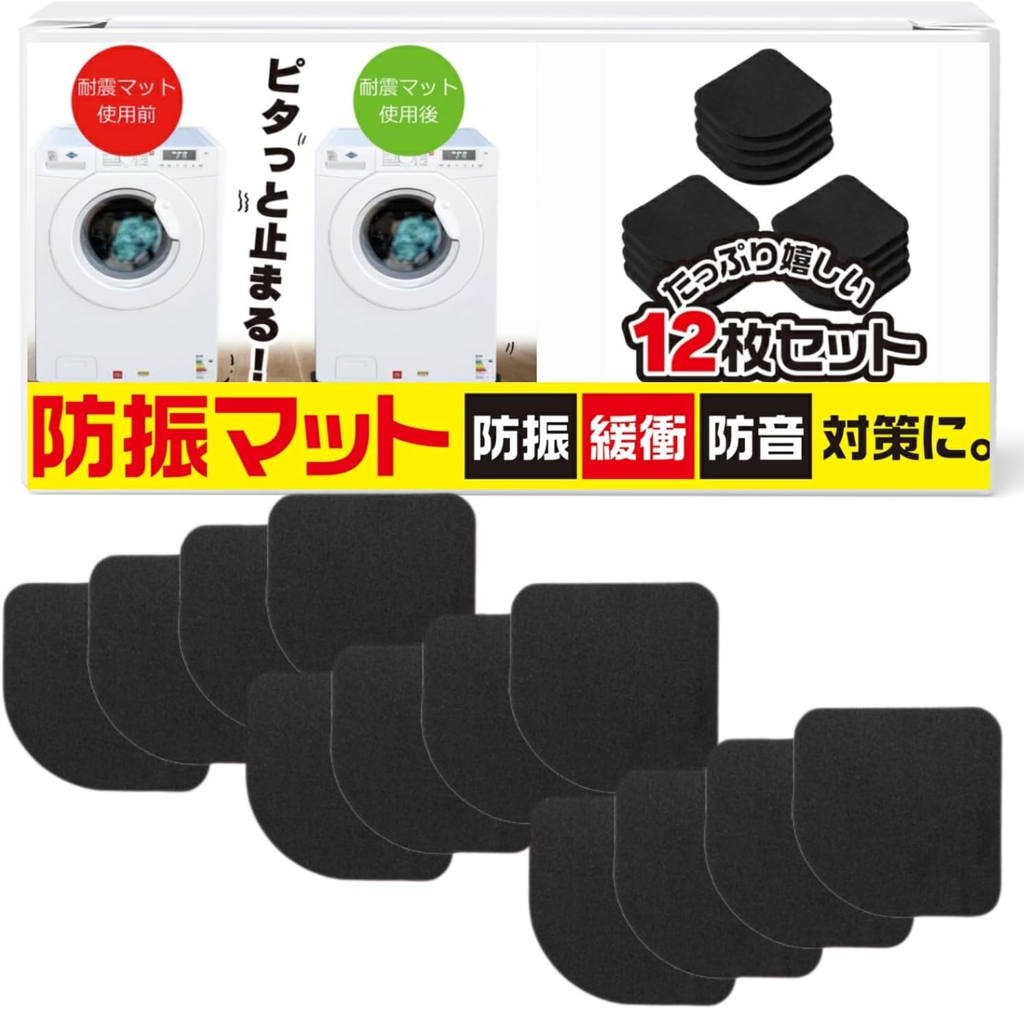 [wanoa] ゴム 防振マット (１２枚セット) 【振動や防音対策/へこみ防止に！】