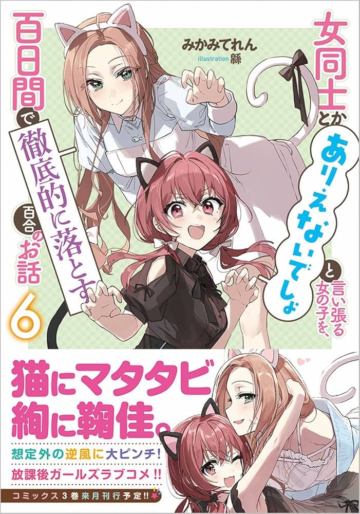 女同士とかありえないでしょと言い張る女の子を、百日間で徹底的に落とす百合のお話 女同士とかありえないでしょと言い張る女の子を、百日間で徹底的