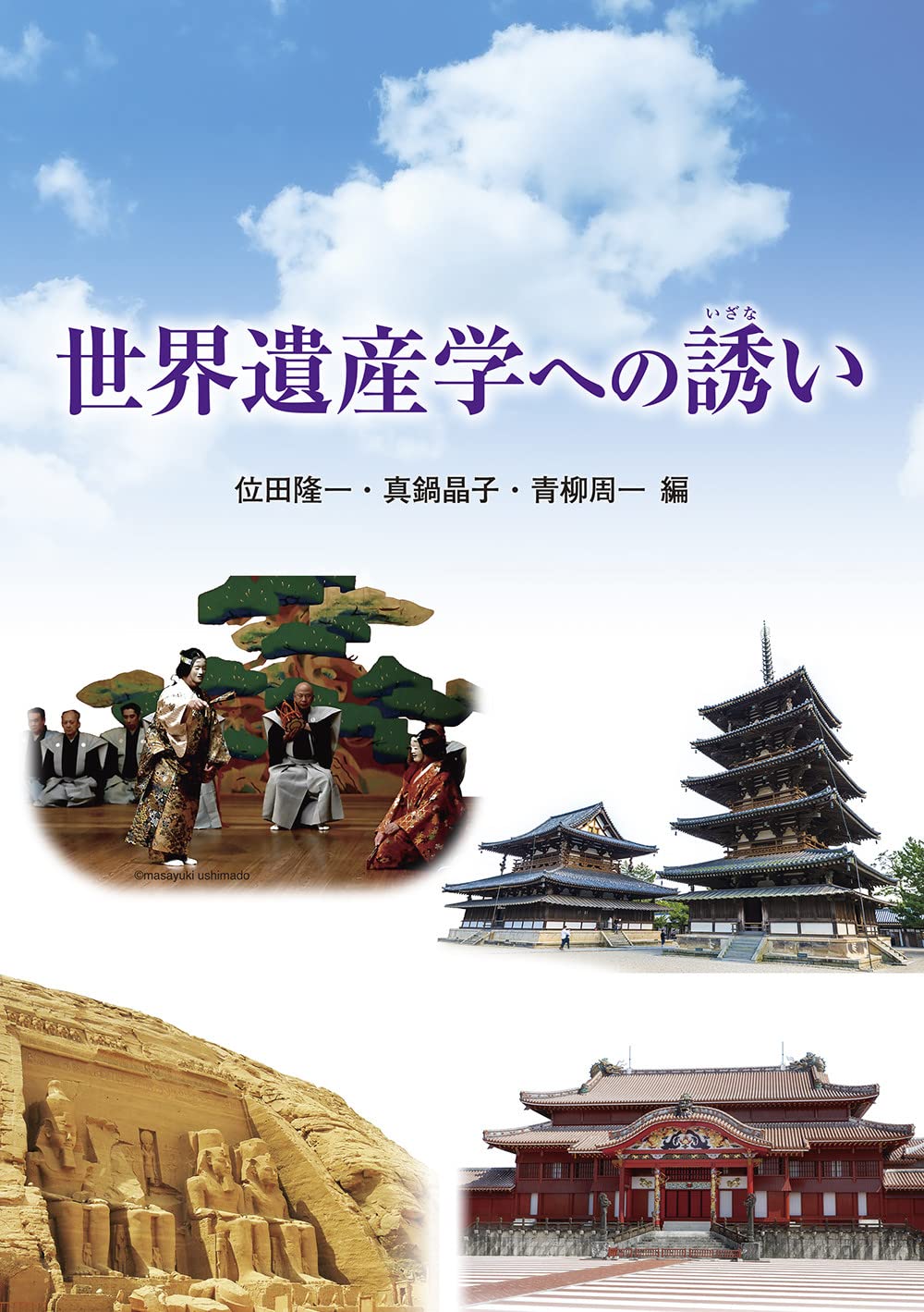 世界遺産学への誘い | 位田 隆一, 真鍋 晶子, 青柳 周一 |本 | 通販