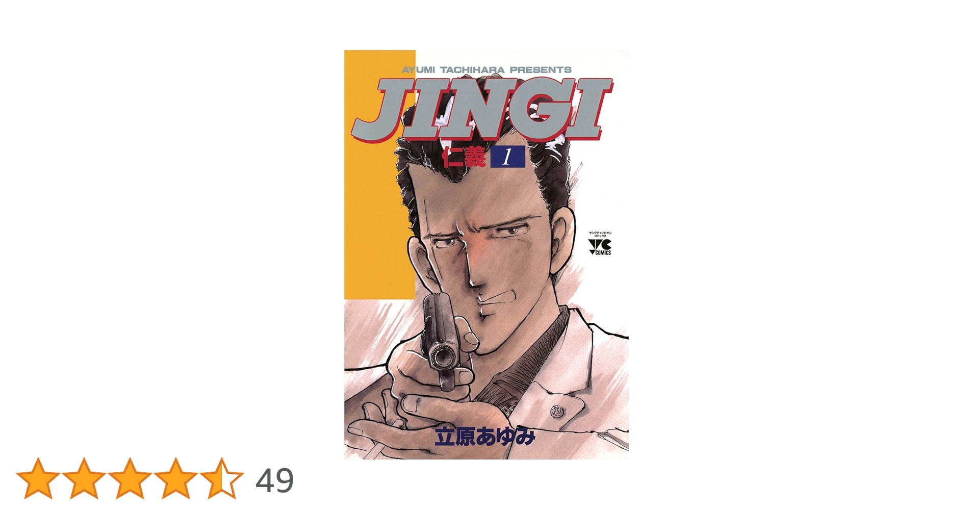JINGI(仁義)1巻~33巻JINGIⅡ1巻JINGIS(仁義S)1巻~5巻 Amazon.co.jp: JINGI （仁義） 全33巻セット [コミック・セット