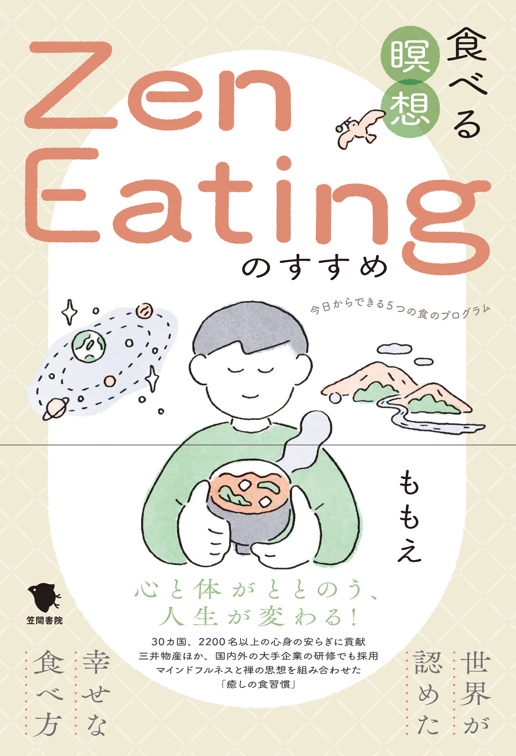 食べる瞑想Zen Eatingのすすめ: 世界が認めた幸せな食べ方 | ももえ