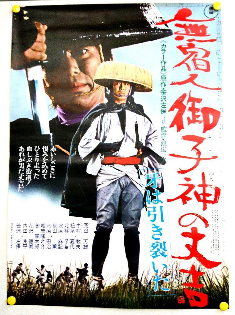 Amazon.co.jp: 東宝 映画 ポスター 無宿人御子神の丈吉 原田芳雄 中村
