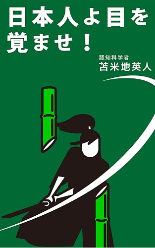 日本人よ、目を覚ませ!