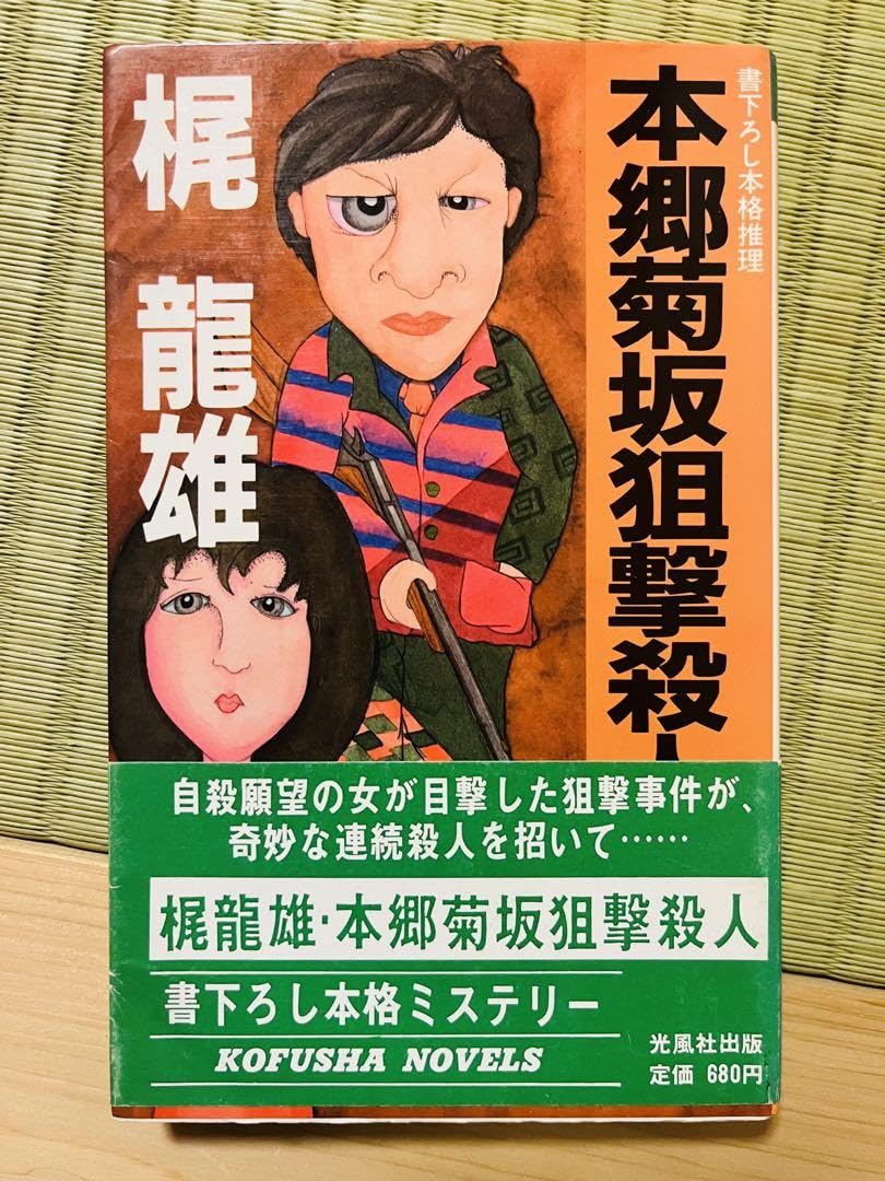 【希少 初版帯付き】梶龍雄『本郷菊坂狙撃殺人』光風社ノベルス 梶龍雄 『本郷菊坂狙撃殺人』 光風社出版