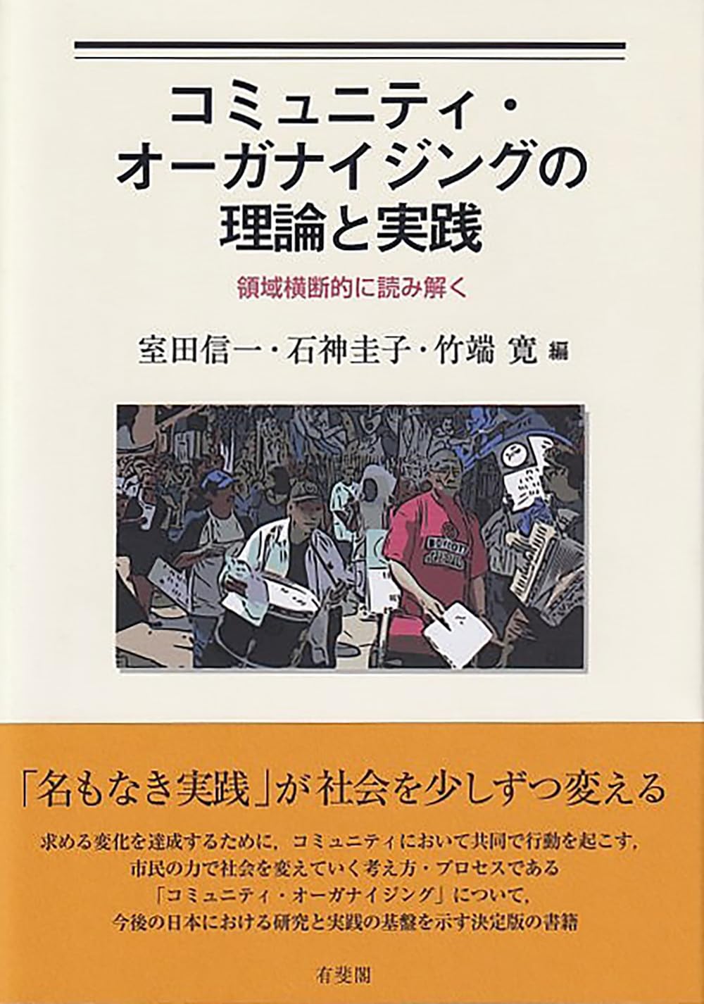 コミュニティ・オーガナイジングの理論と実践: 領域横断的に