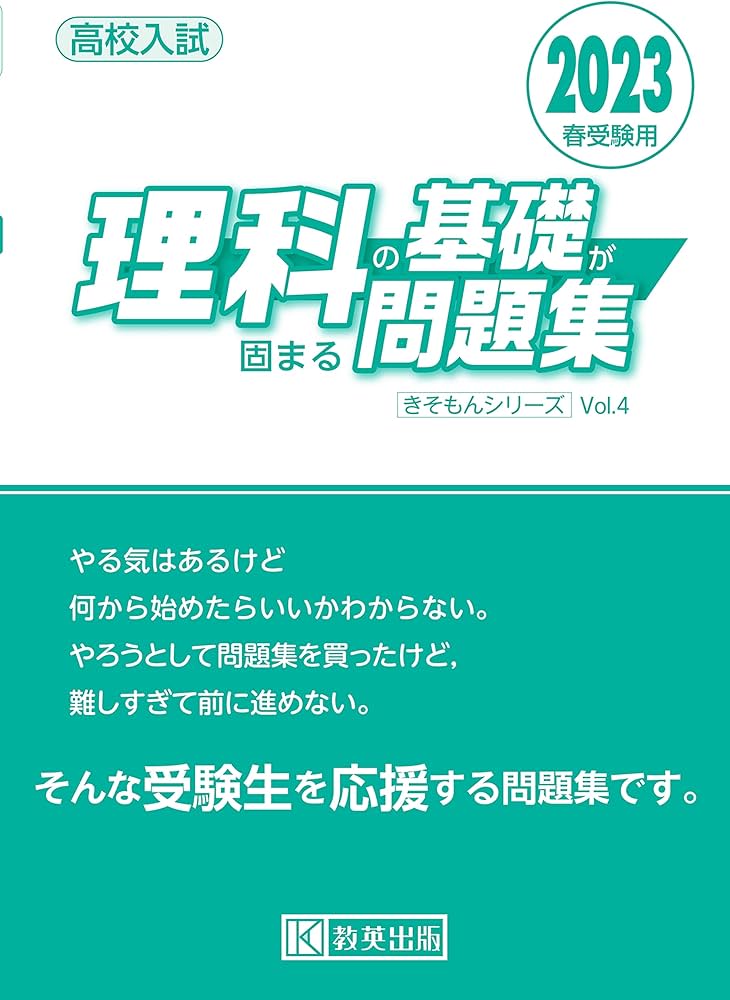 高校入試 理科の基礎が固まる問題集 2023年春受験用 (きそもん
