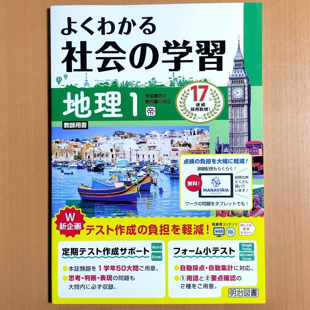 Amazon | 2024年度版 よくわかる社会の学習 地理1 帝国書院版教師用