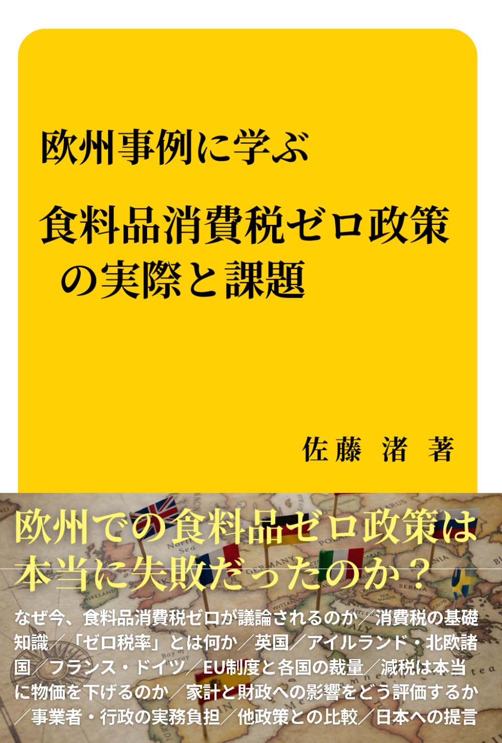 欧州事例に学ぶ「食料品消費税ゼロ政策」の実際と課題: 欧州での食料品ゼロ政策は 本当に失敗だったのか？