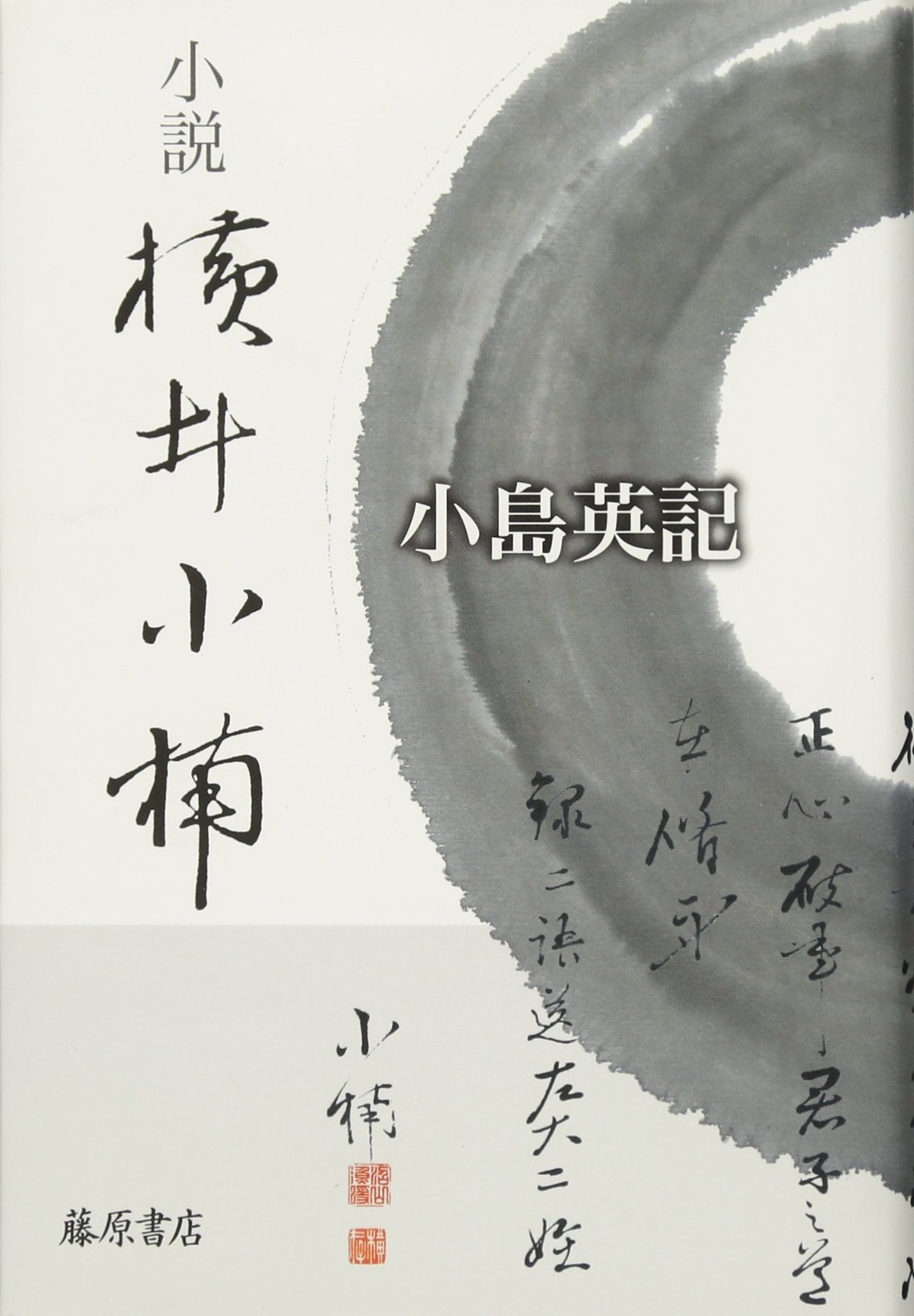 小説 横井小楠 | 小島英記 |本 | 通販 | Amazon