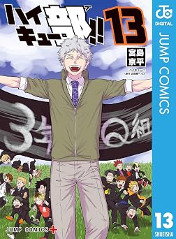 ハイキュー部!! 13 (ジャンプコミックスDIGITAL)