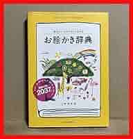 Amazon.co.jp: お絵かき辞典 = 