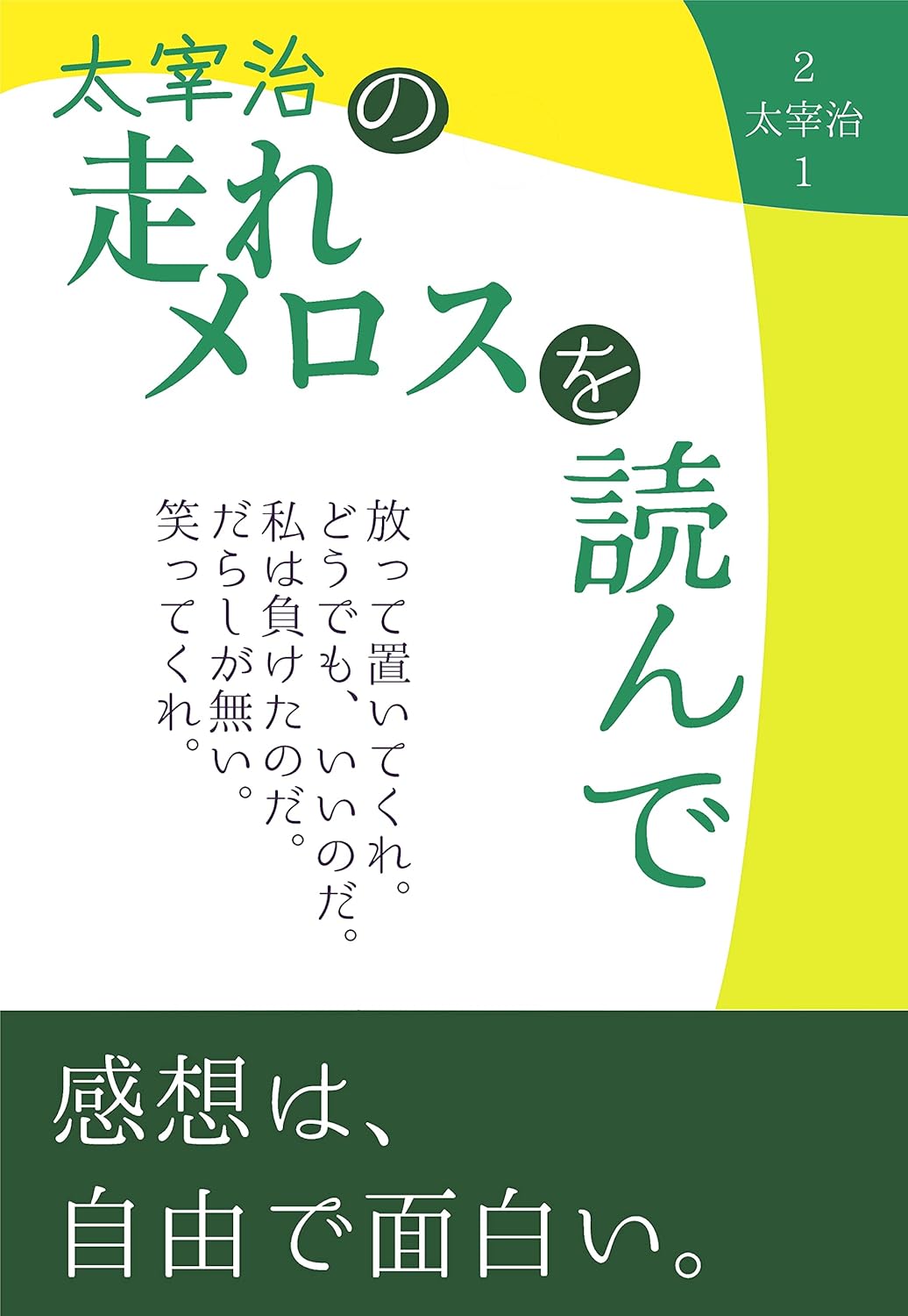 Amazon.co.jp 太宰治の走れメロスを読んで ばちえるの読書感想文 読んでみた (ばちえりすと出版) eBook ばちえる, 太宰治 本 Amazon.co.jp 太宰治の走れメロスを読んで ばちえるの読書感想文 読んでみた (ばちえりすと出版) eBook ばちえる, 太宰治 本