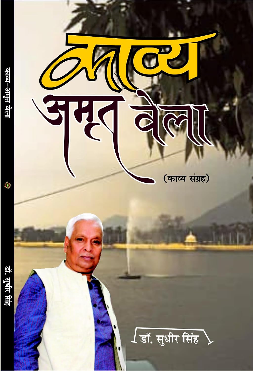 KAVYA AMRIT VELA काव्य अमृत वेला KAVYA AMRIT VELA काव्य अमृत वेला
