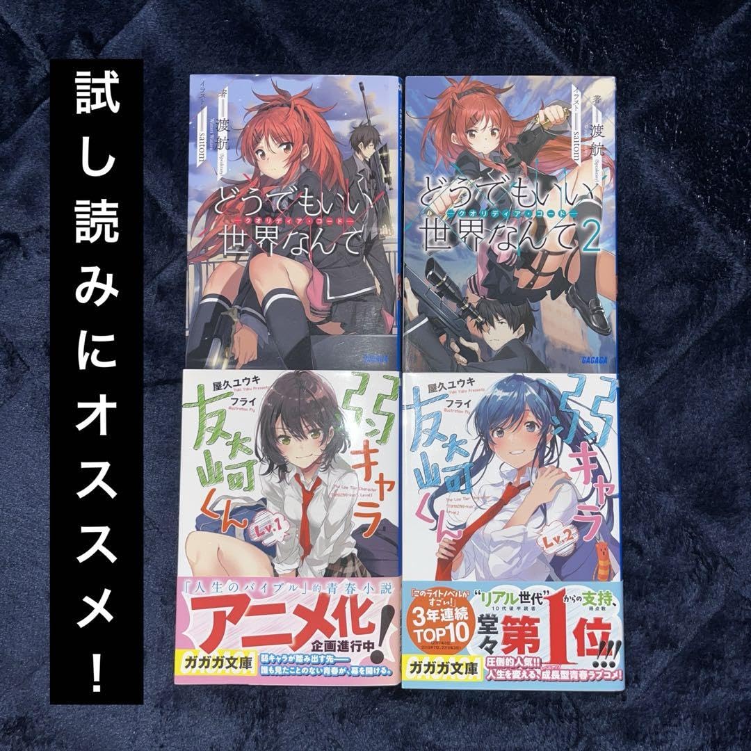 Amazon.co.jp: ラノベ弱キャラ友崎くん12巻 どうでもいい世界なんて12