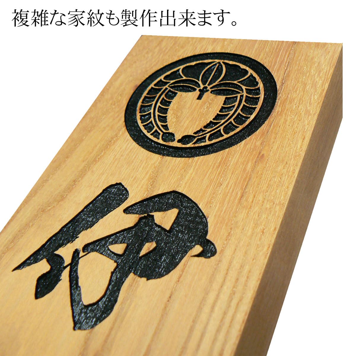 Amazon.co.jp: 表札 木（けやき）達筆表札 家紋 彫込み (大きめサイズ