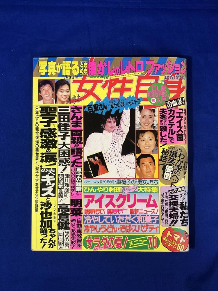 Amazon.co.jp: 週刊 女性自身 昭和62年6月9日号 山口百恵沢田研二 1987 Amazon.co.jp: 週刊 女性自身 昭和62年6月9日号 山口百恵沢田研二 1987