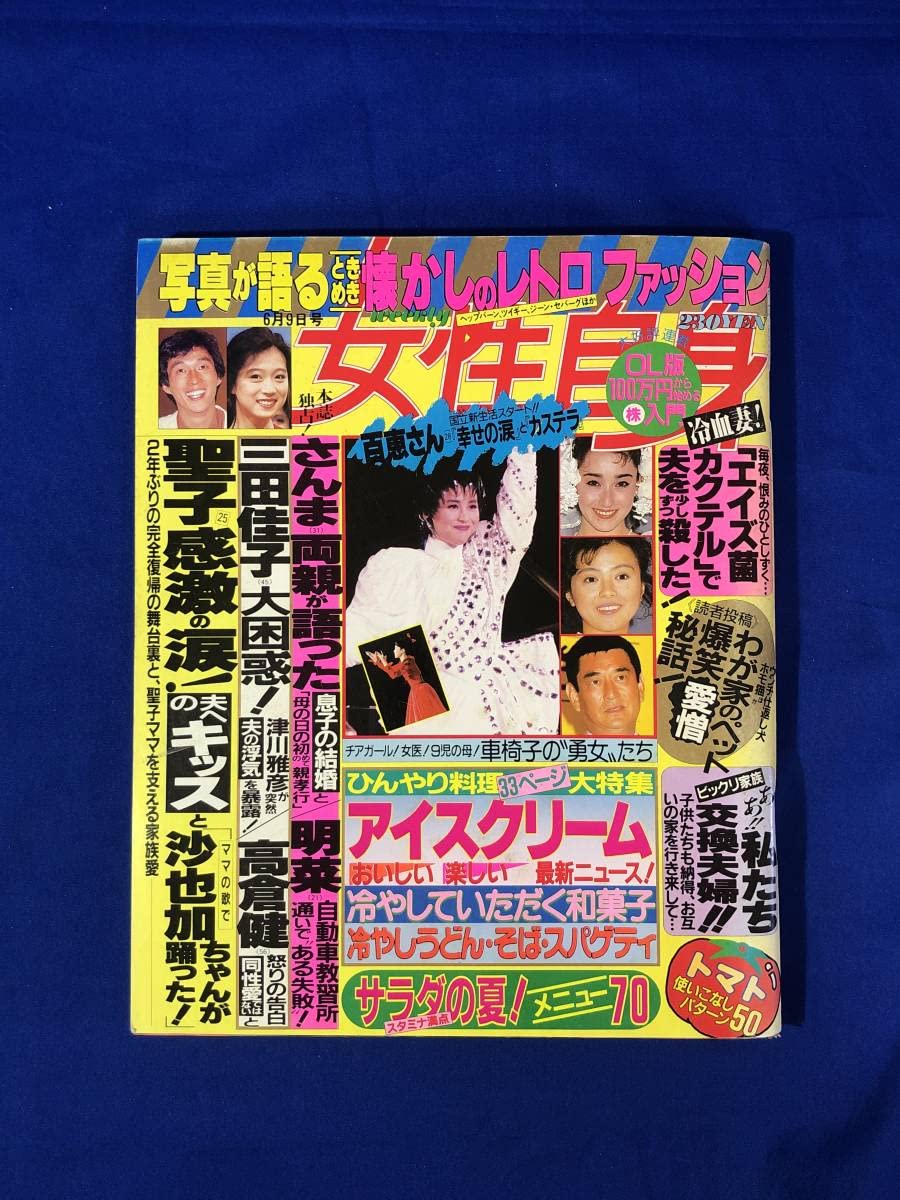 Amazon.co.jp: 週刊 女性自身 昭和62年6月9日号 山口百恵沢田